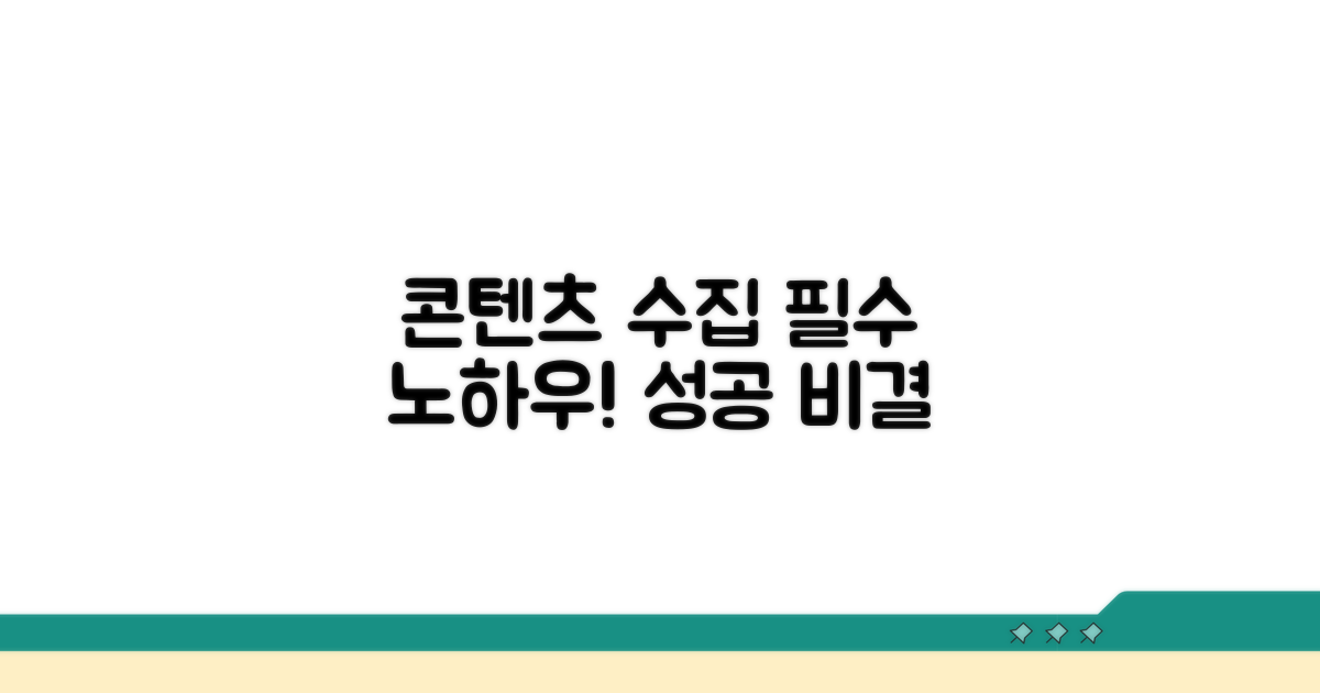 효과적인 콘텐츠 수집 노하우