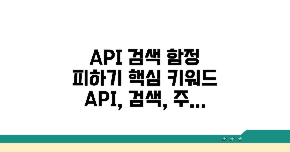 API 검색 활용 시 주의할 점