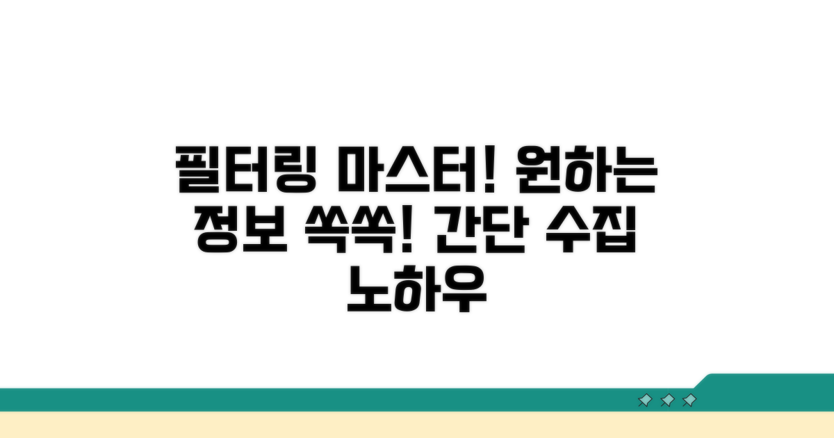 필터링으로 원하는 콘텐츠 수집하기