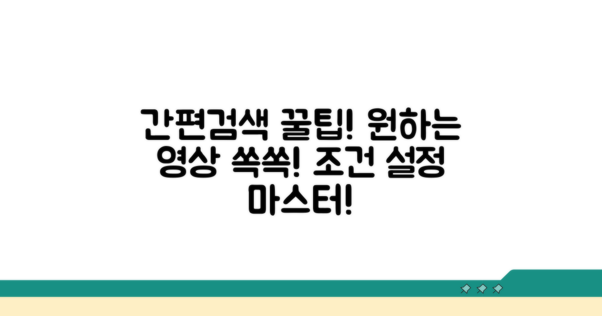 원하는 영상 찾는 검색 조건 설정법