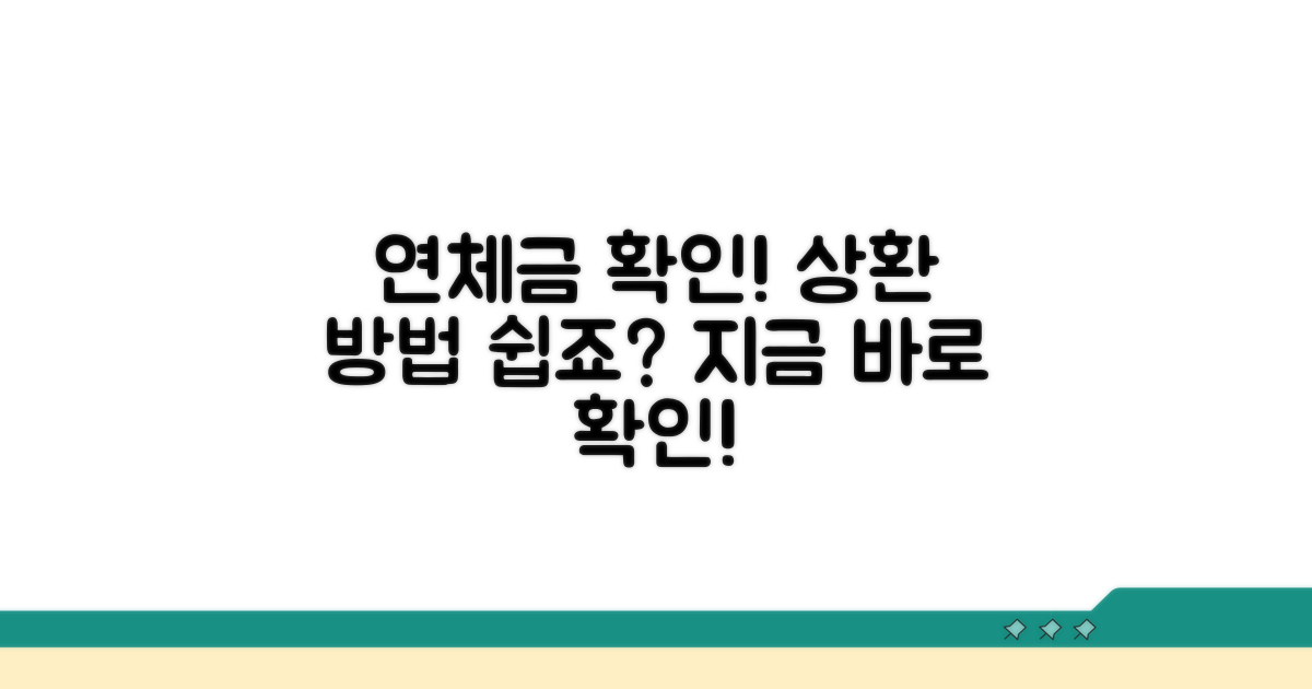 연체 금액 확인 및 상환 방법 안내