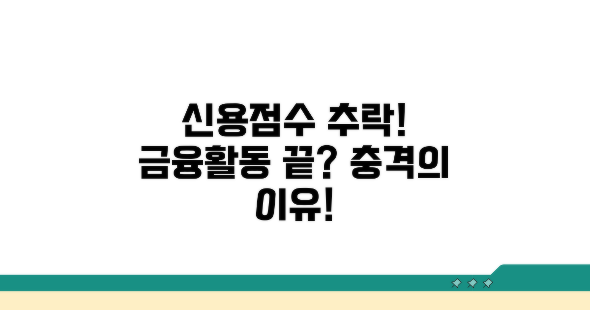 신용점수 하락과 금융 활동 제약