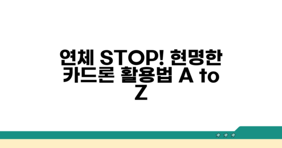 연체 방지 및 현명한 카드론 활용법