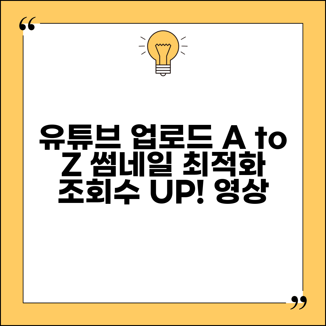 유튜브 업로드 하는법 완벽 가이드 | 동영상 올리기부터 썸네일 최적화까지 조회수 늘리는 비결