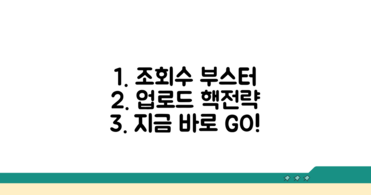 조회수 높이는 업로드 전략