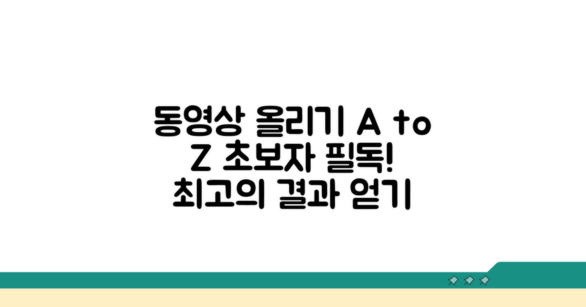 동영상 올리기 필수 단계별 안내