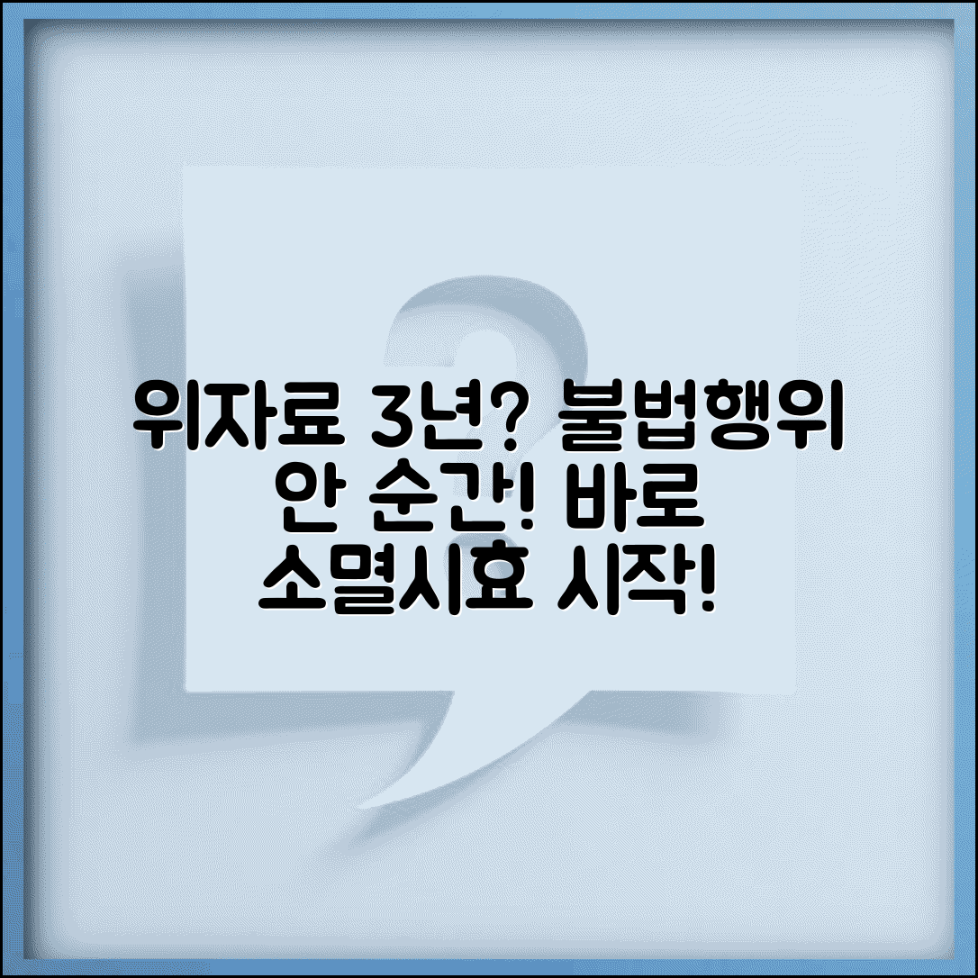 위자료 청구권 소멸시효 3년 | 불법행위 인지시점부터 시효 기산점 명확화