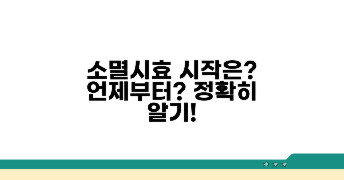 소멸시효 기산점, 언제부터?