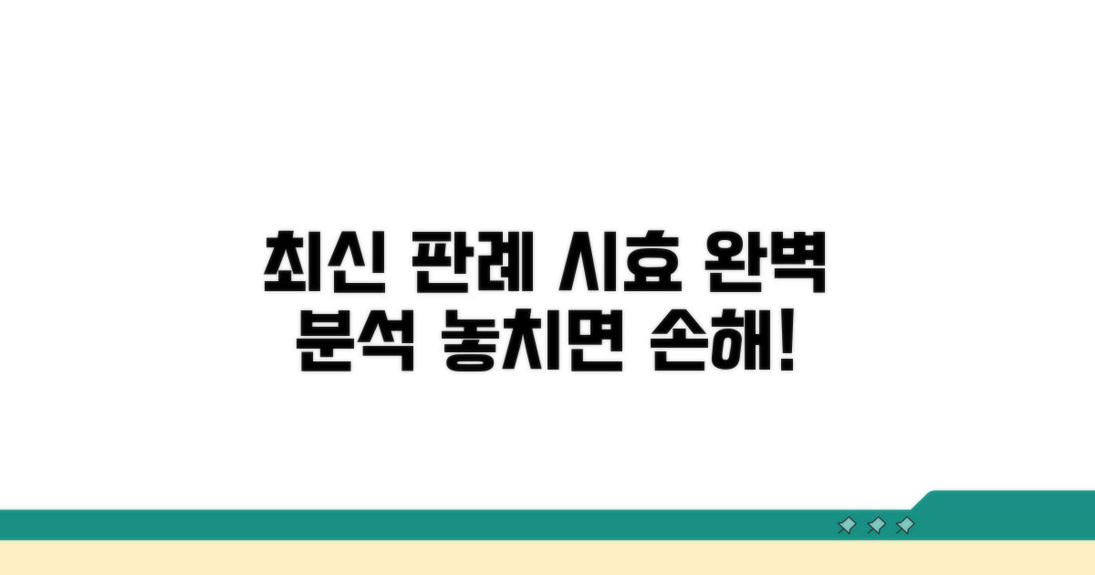 최신 판례로 본 시효 명확화