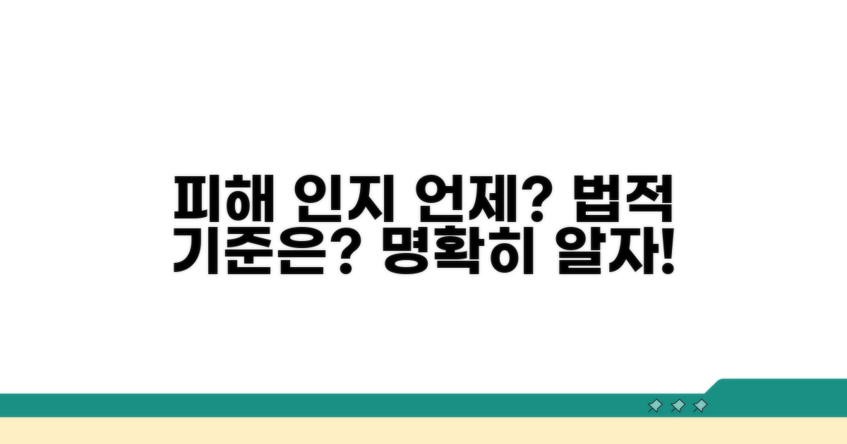 피해 인지 시점과 법적 기준