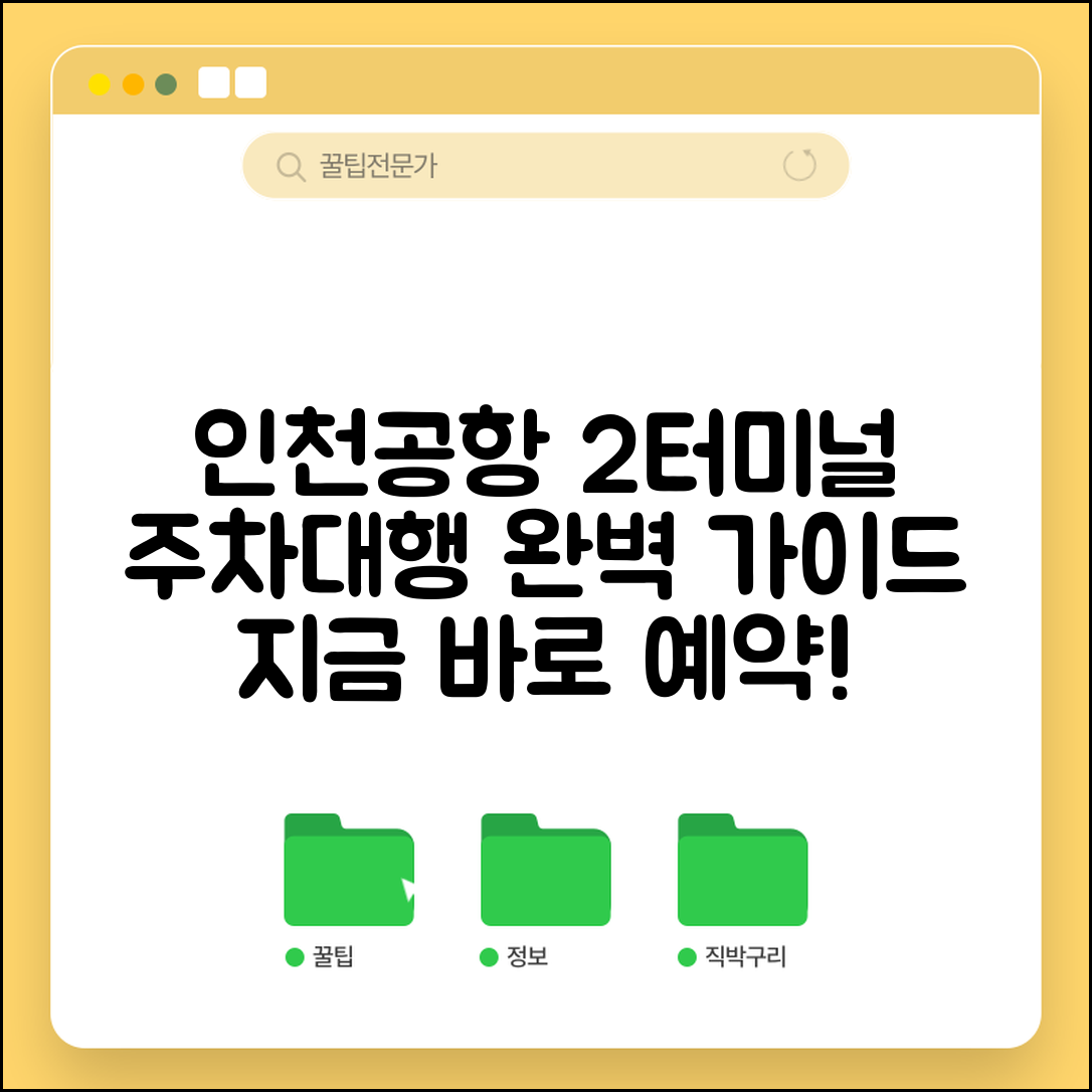 인천공항 제2여객터미널 주차대행 예약 | 2터미널 주차대행 서비스 완벽 가이드