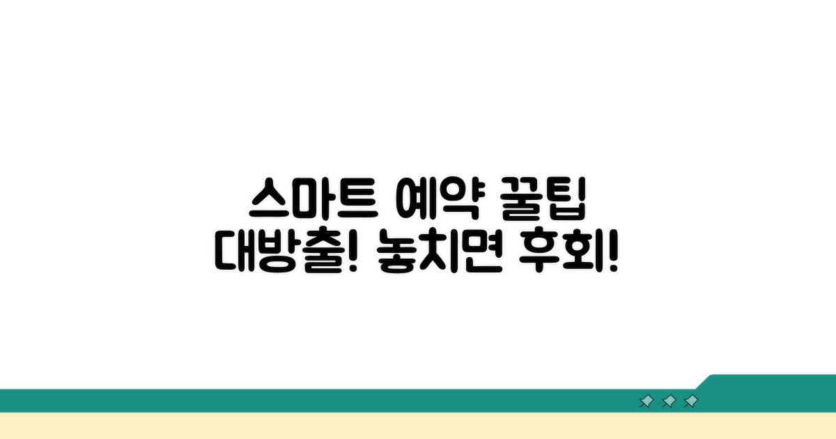 스마트하게 예약하는 방법