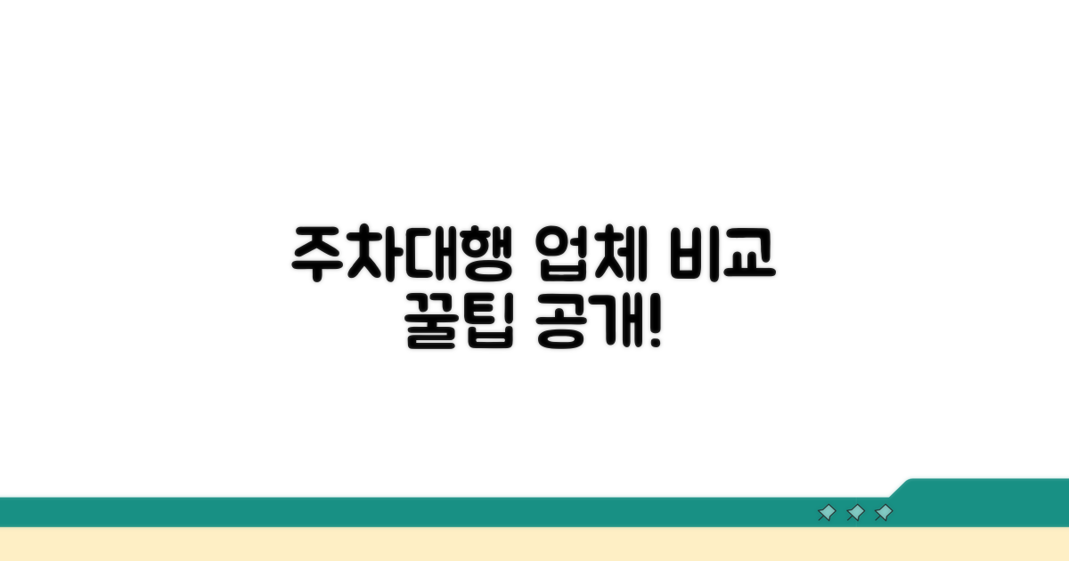 주차대행 서비스 업체 비교