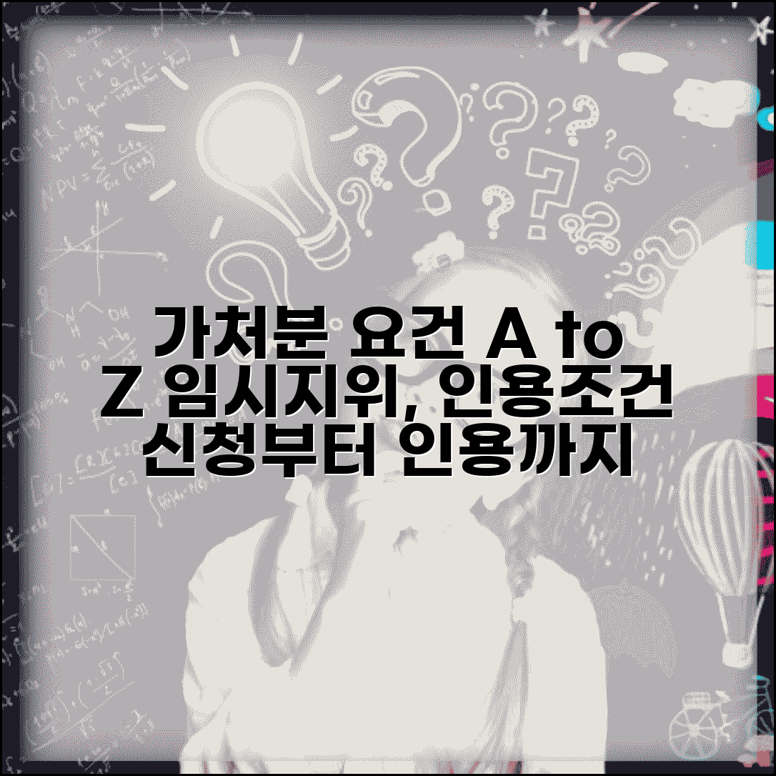 가처분 신청 요건 | 임시지위가처분과 가처분 인용 조건
