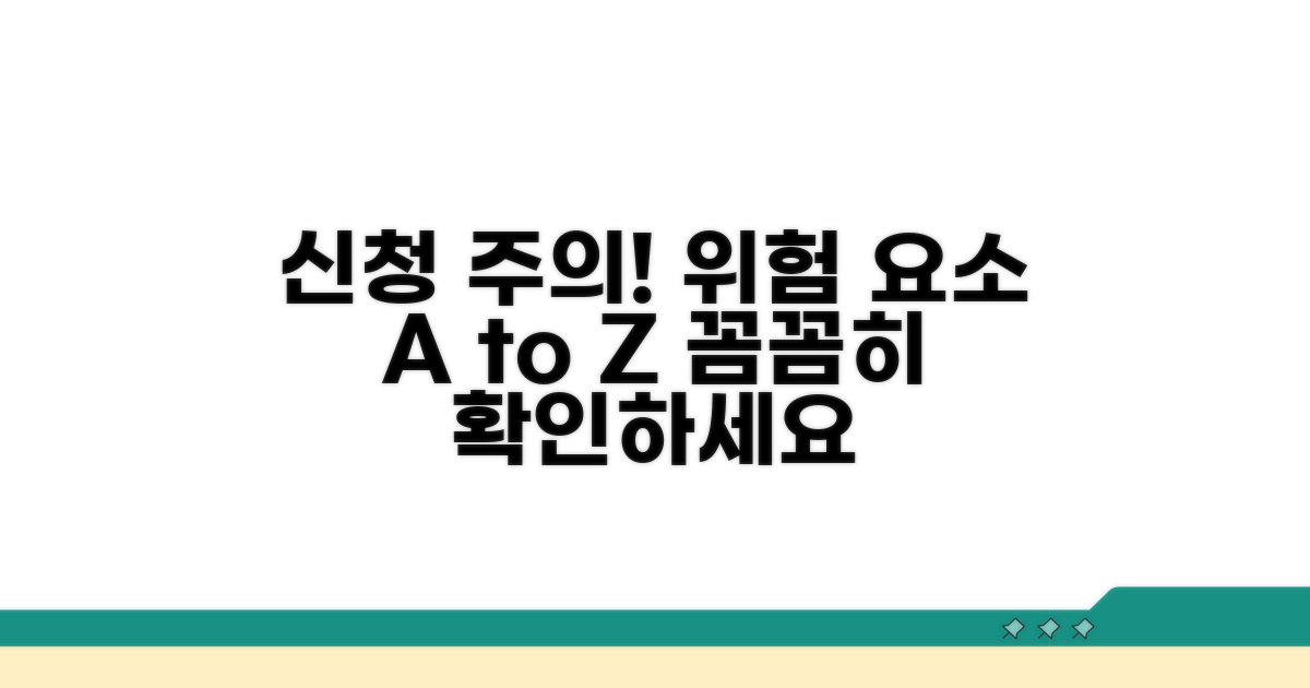 신청 시 주의사항과 위험 요소