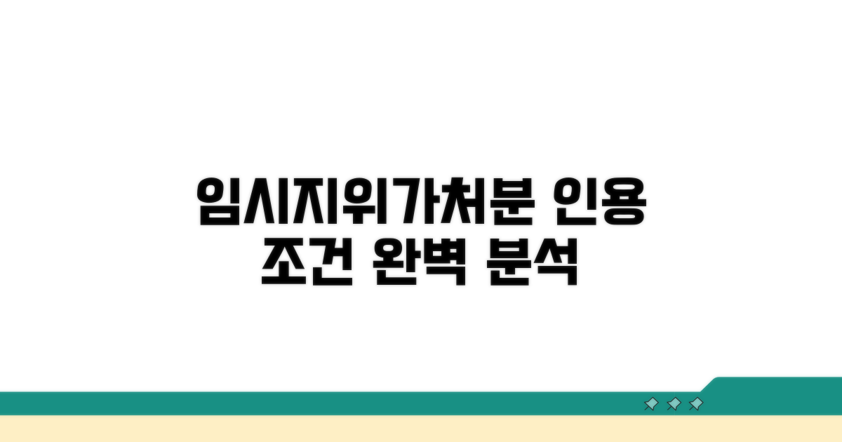 임시지위가처분 인용 조건 완전정리