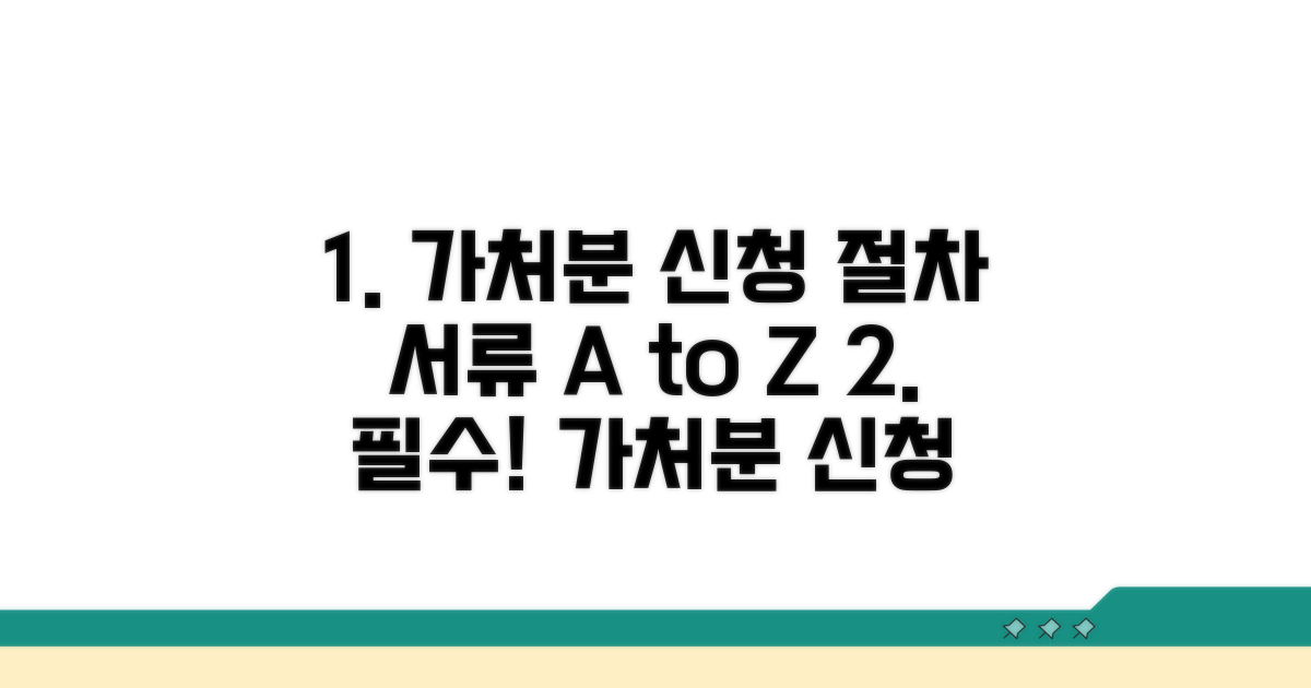 가처분 신청 절차와 필요 서류