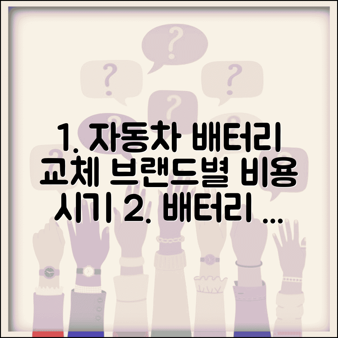 자동차 배터리 교체 비용 브랜드별 | 자동차 배터리 수명 교체 시기 가이드