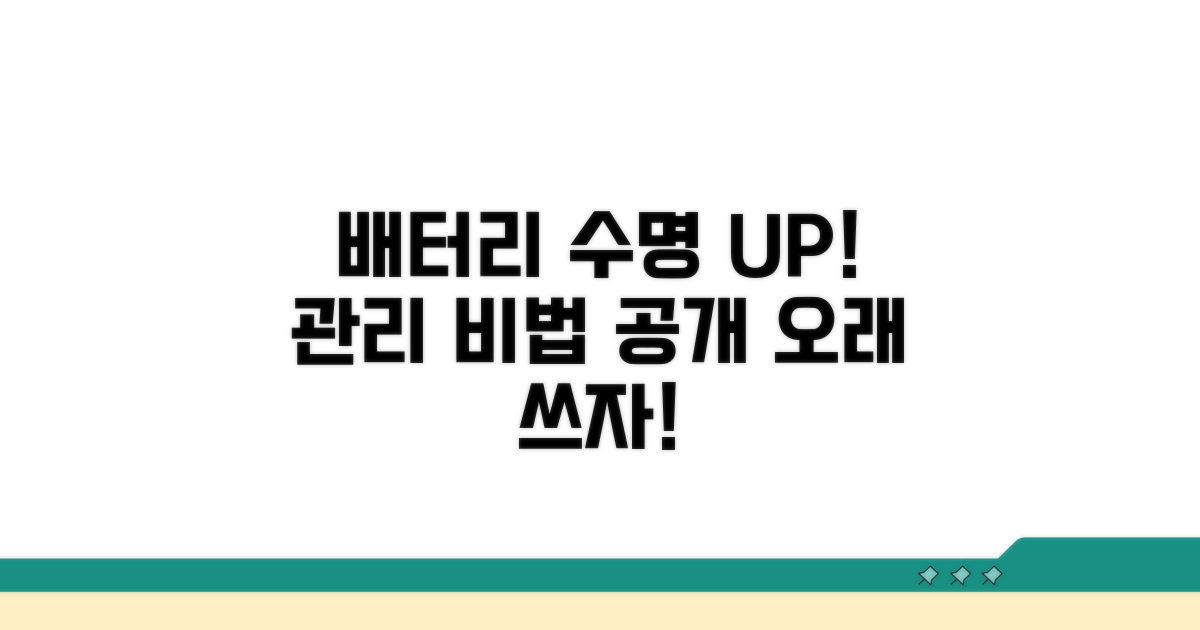 배터리 성능 오래 유지하는 관리 비법