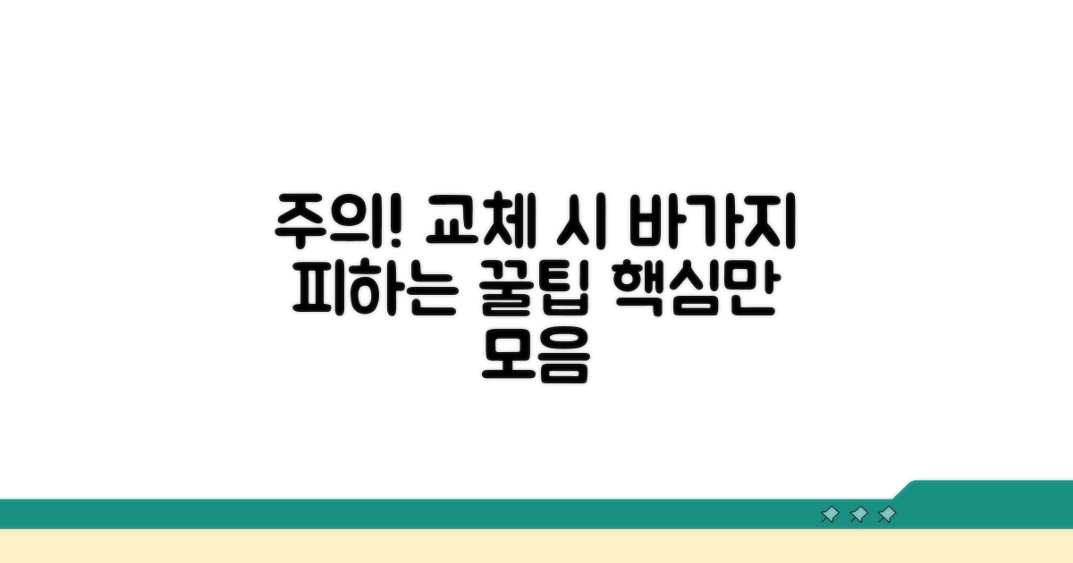 교체 시 주의할 점과 바가지 피하는 팁