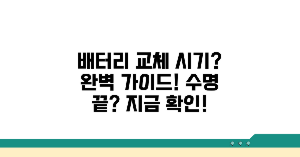 배터리 수명, 교체 시기 완벽 가이드
