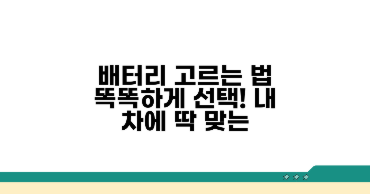 내 차에 맞는 배터리 똑똑하게 고르는 법
