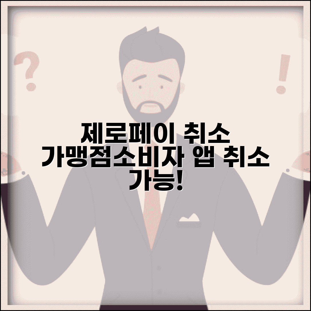제로페이 결제취소 가맹점/소비자 처리법 | 앱 내 취소기능 | 취소기간 및 한도