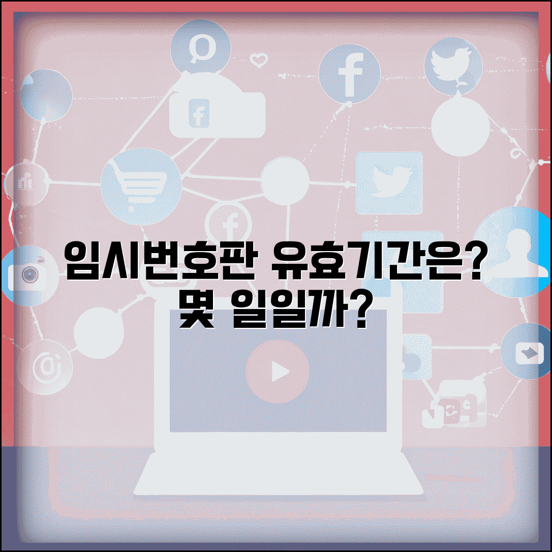 임시번호판 사용 기간 몇 일 | 임시 운행 허가증 유효 기간