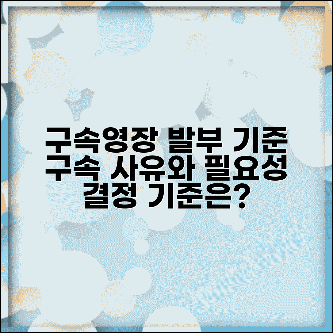 구속영장 발부 기준 요건 | 구속 사유와 필요성 판단 기준