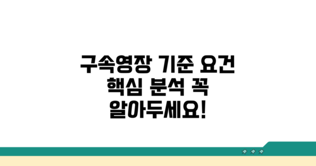 구속영장 발부 기준 요건 | 구속 사유와 필요성 판단 기준