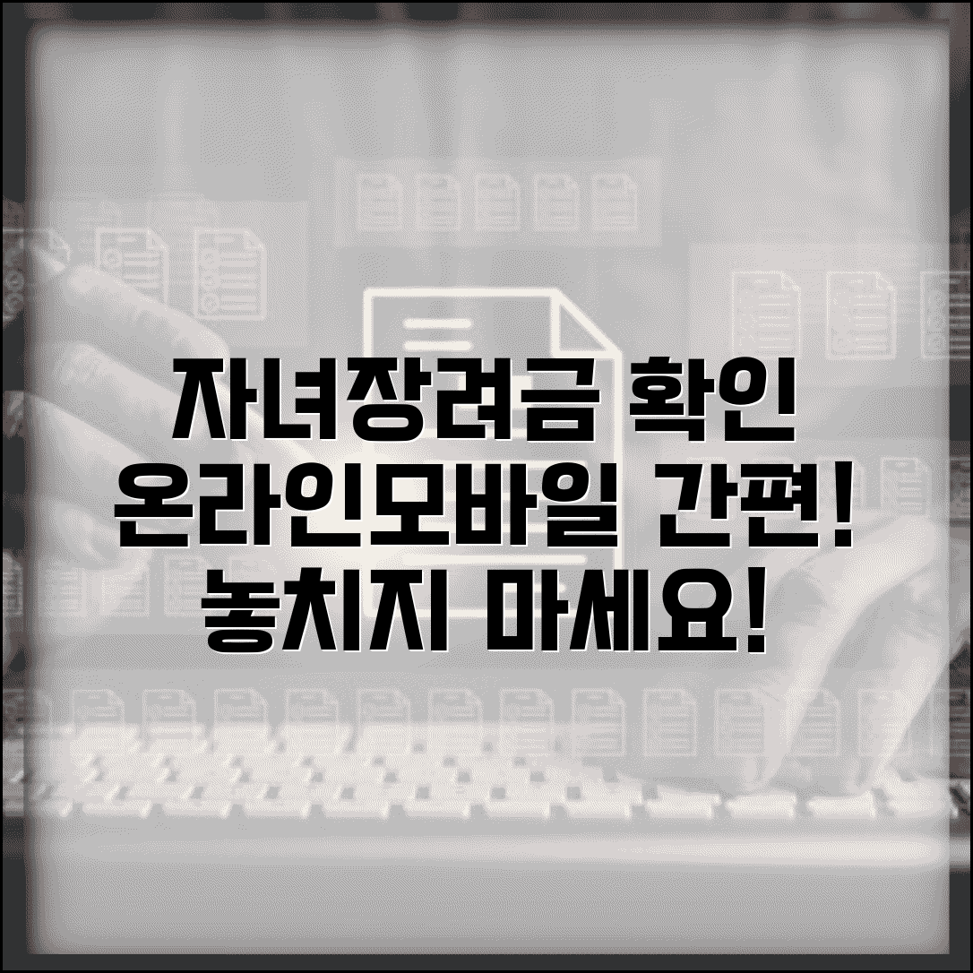 자녀장려금 지급 대상자 확인 방법 | 온라인·모바일로 간편하게