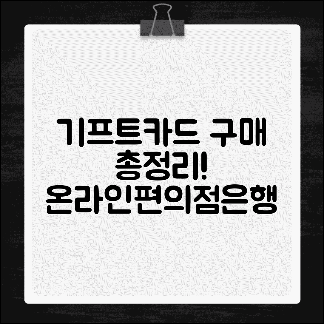 기프트카드 구매방법 총정리 | 온라인 편의점 은행 구매처 비교