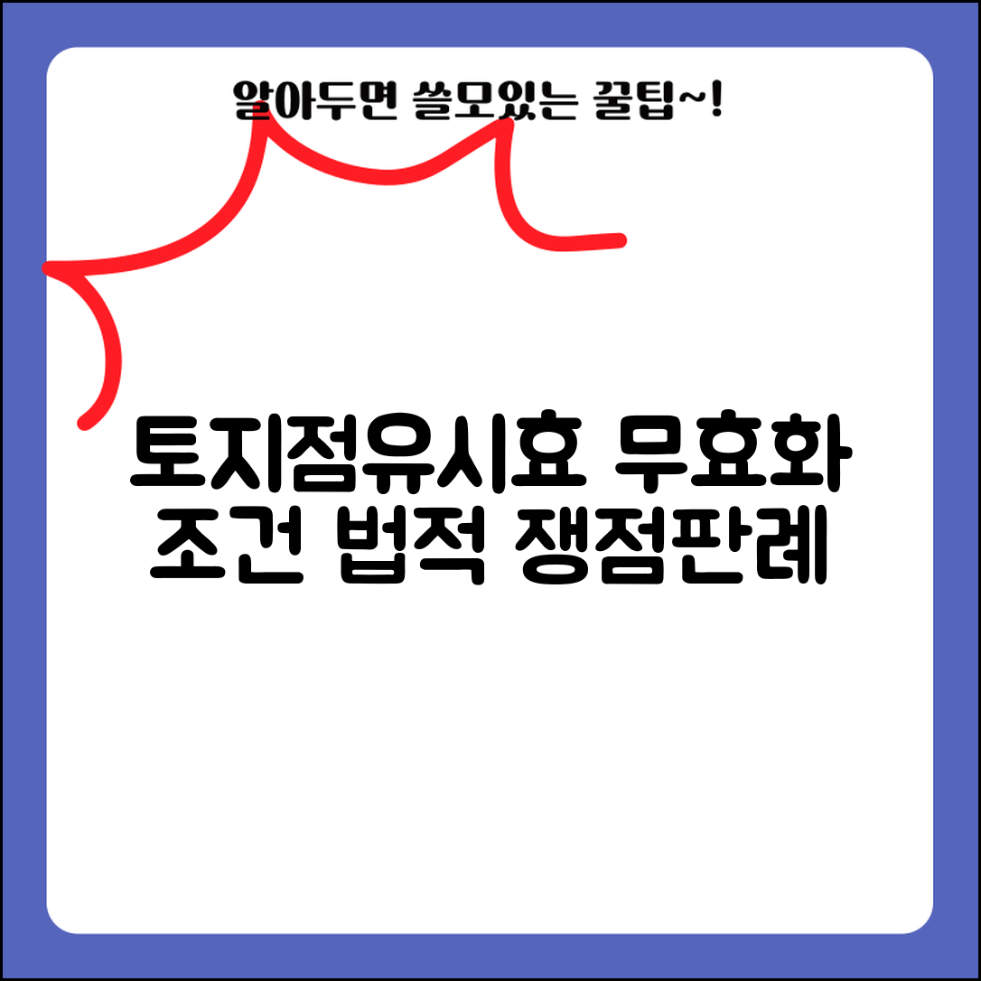 토지점유취득시효 무효화 조건 | 법적 쟁점과 판례 분석
