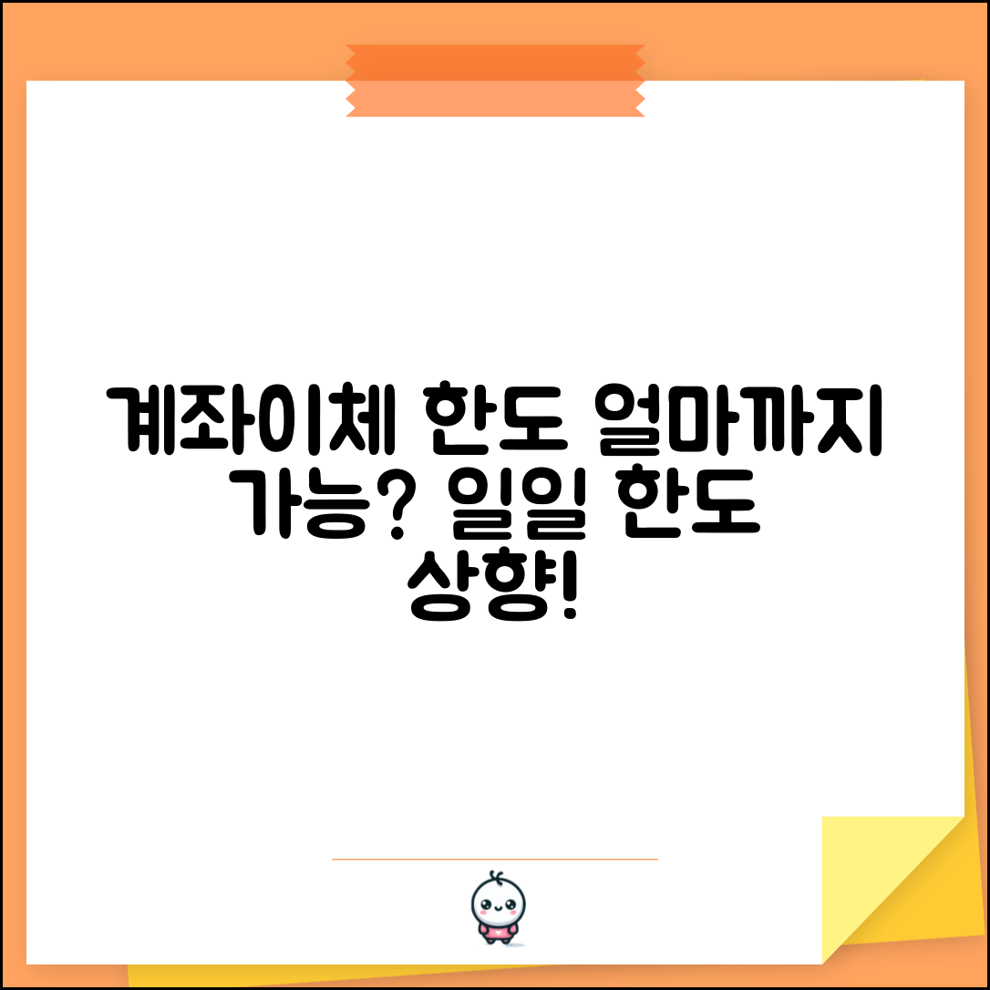 계좌 이체 한도 하루 얼마까지 | 계좌 이체 일일 한도액 상향