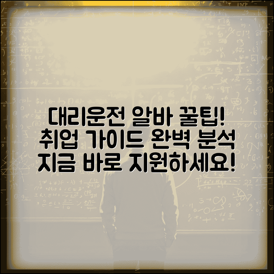 대리운전알바 시작하기 | 대리운전 기사 모집 지원 완벽가이드