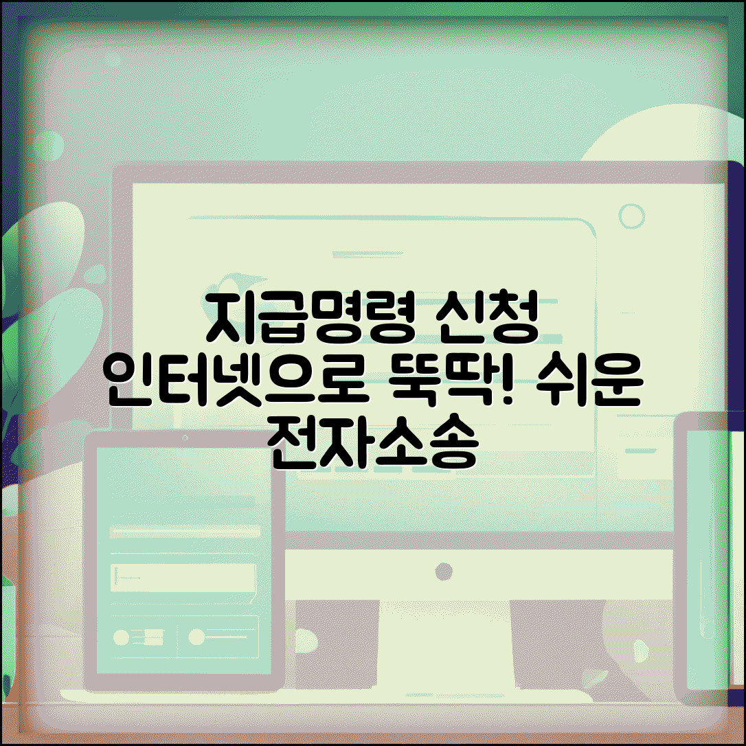 지급명령전자소송 이용 방법 | 인터넷으로 간편하게 신청하기