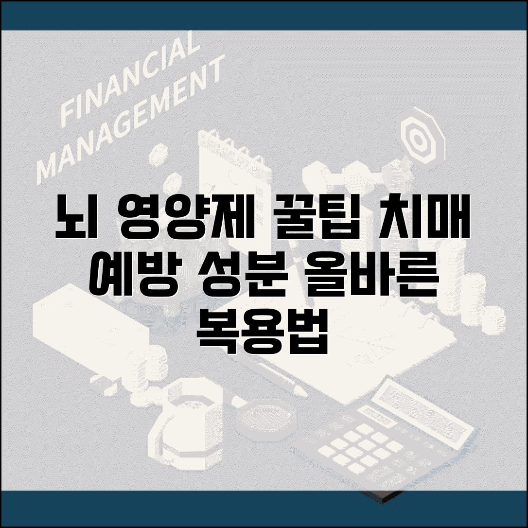 치매 예방 뇌 영양제 선택법 | 효과적인 성분과 복용 방법