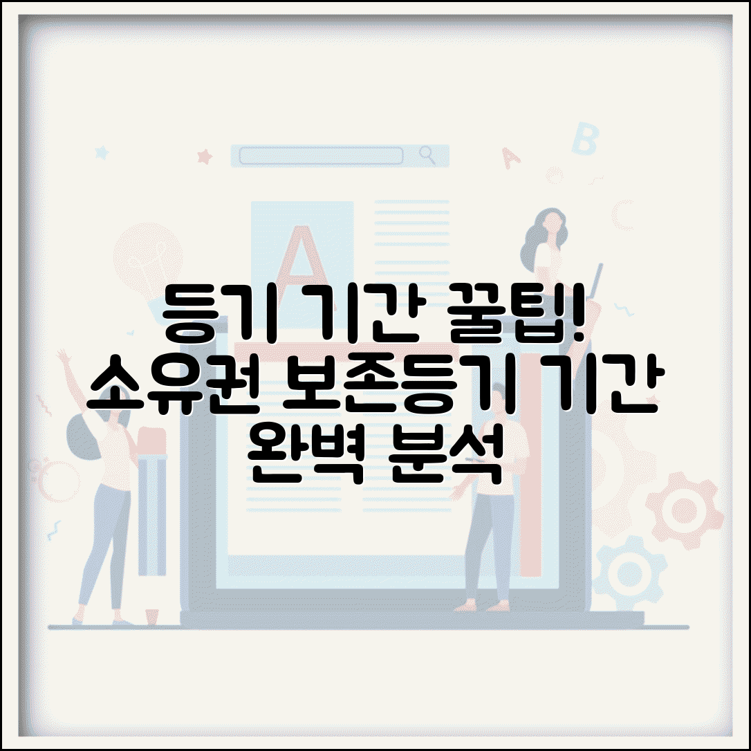 소유권보존등기 절차 기간 | 소유권보존등기 처리 소요시간