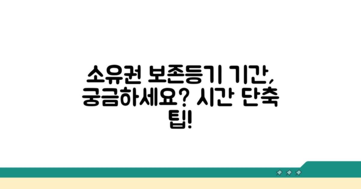 소유권보존등기 절차 기간 | 소유권보존등기 처리 소요시간