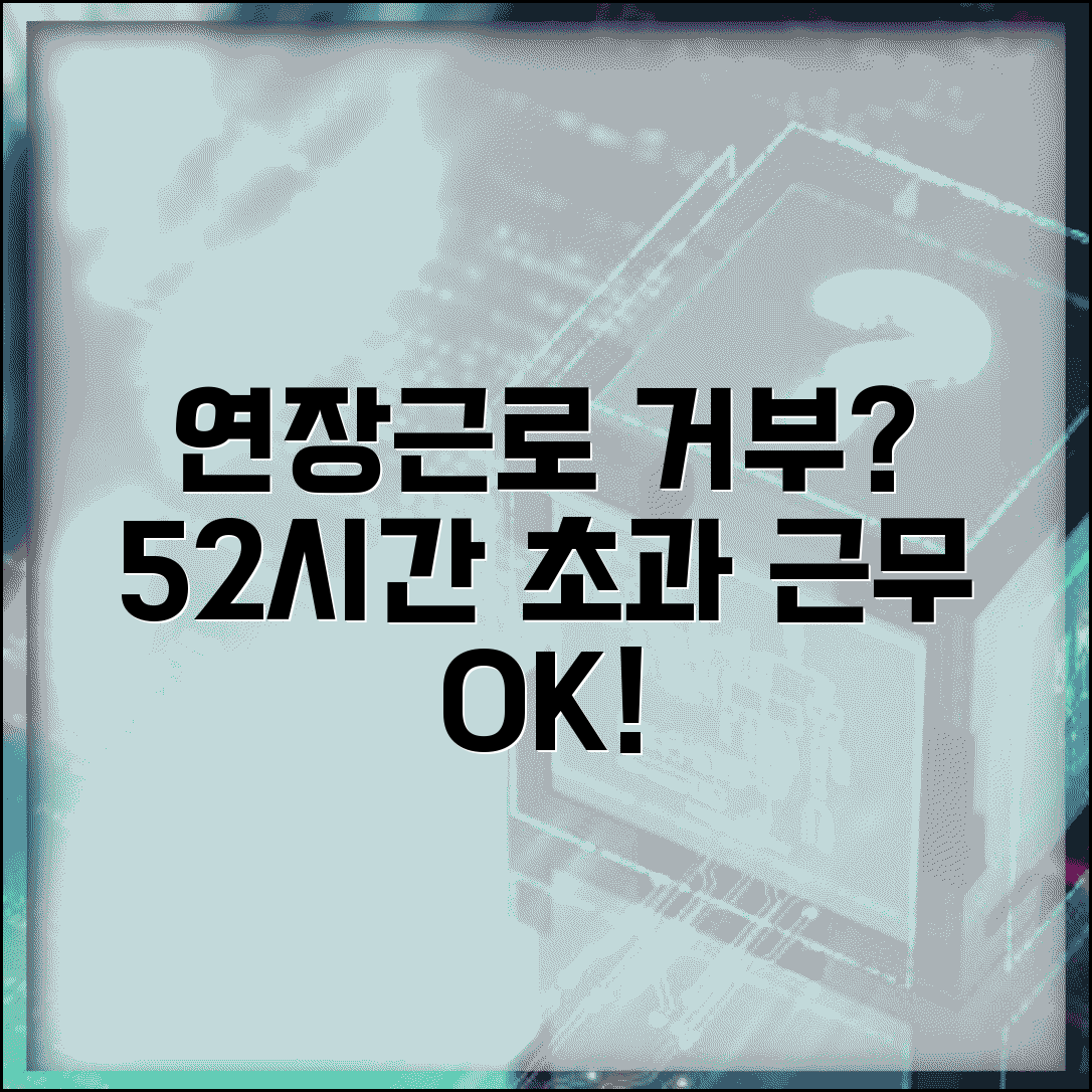연장근로 거부권 52시간 | 초과 근무 거부 가능