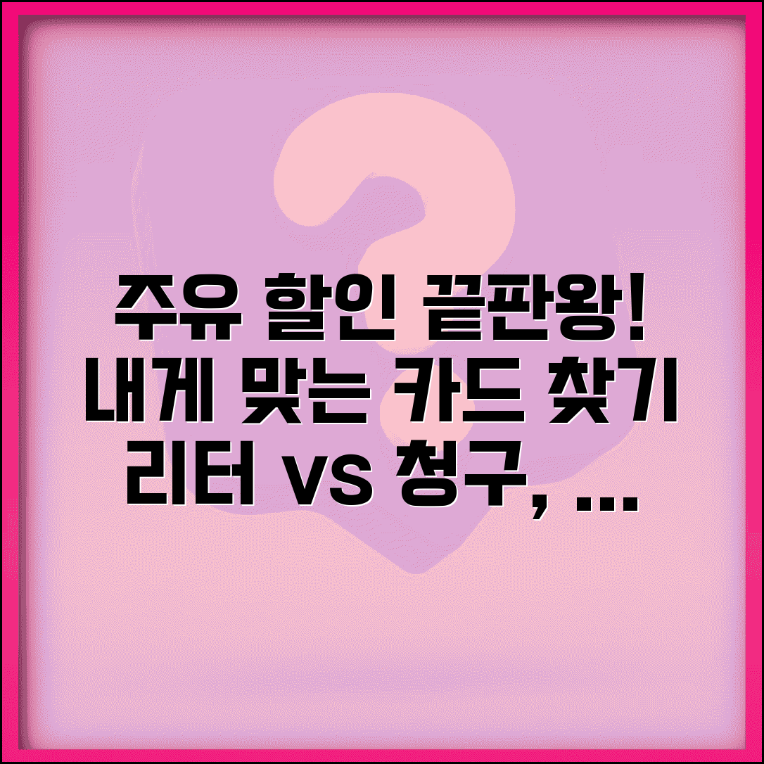 신용카드 주유 할인 등급 실계산 | 리터당 할인 vs 청구할인 이득