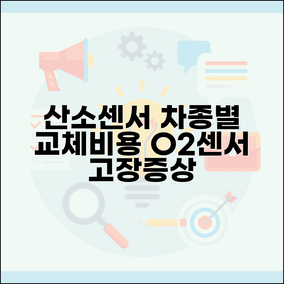 산소센서 교체비용 차종별 O2센서 | 산소센서 고장 증상 교체 비용 가이드