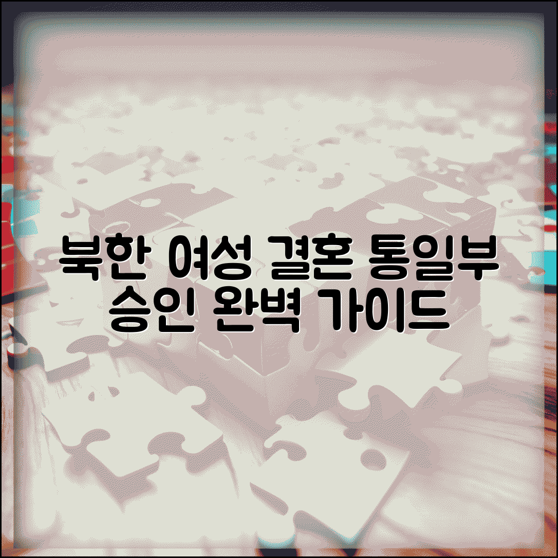 북한여성 결혼 남북 결혼정보회사 절차 | 통일부 승인 업체 완벽 가이드