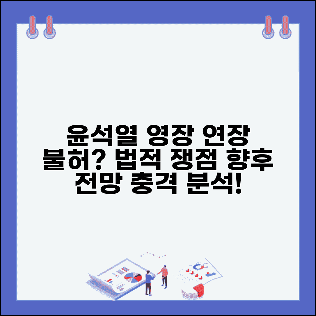 윤석열 구속 연장 불허 배경 분석 | 법적 쟁점 정리 | 향후 진행 전망