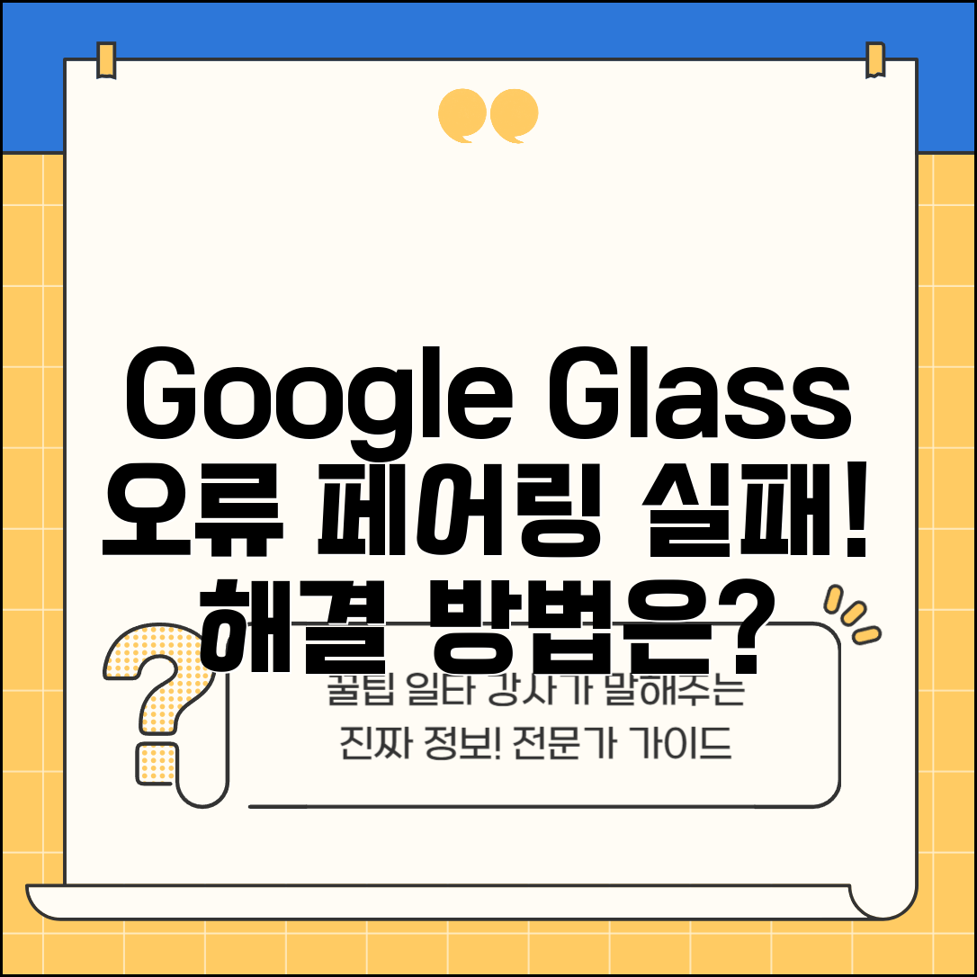 Google Glass 연결 오류 | 구글 글래스 페어링 실패