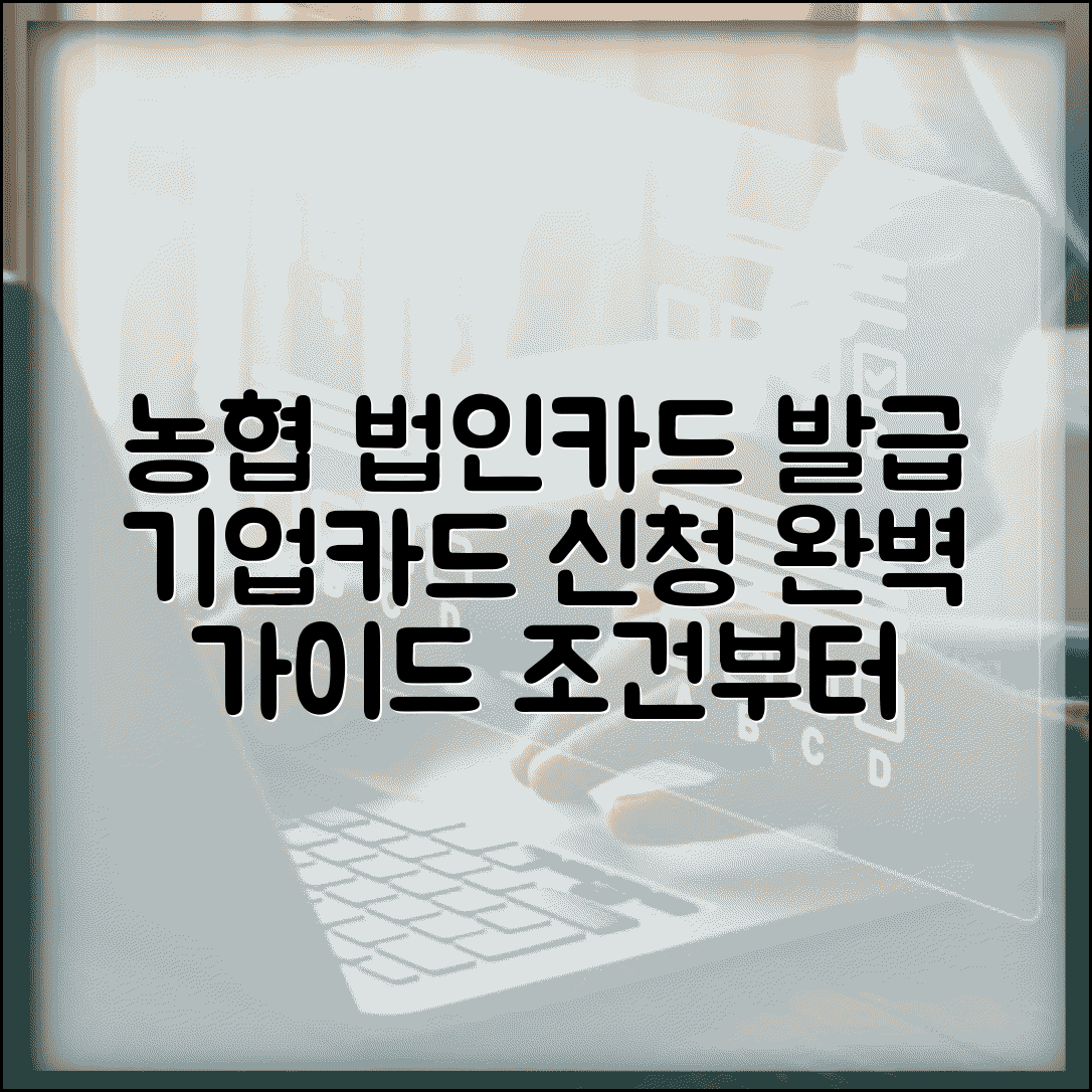 농협 법인카드 발급 조건 | 농협 기업카드 신청 방법