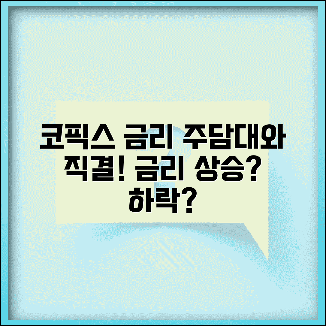 코픽스 기준금리 | 코픽스 금리와 주택담보대출 금리 연동