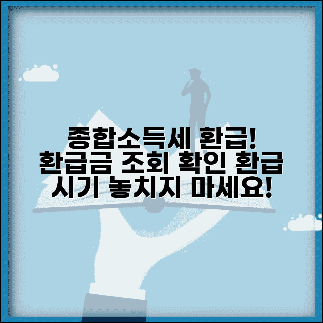종합소득세 환급 방법 환급금 조회 확인 | 종소세 환급 시기 기간
