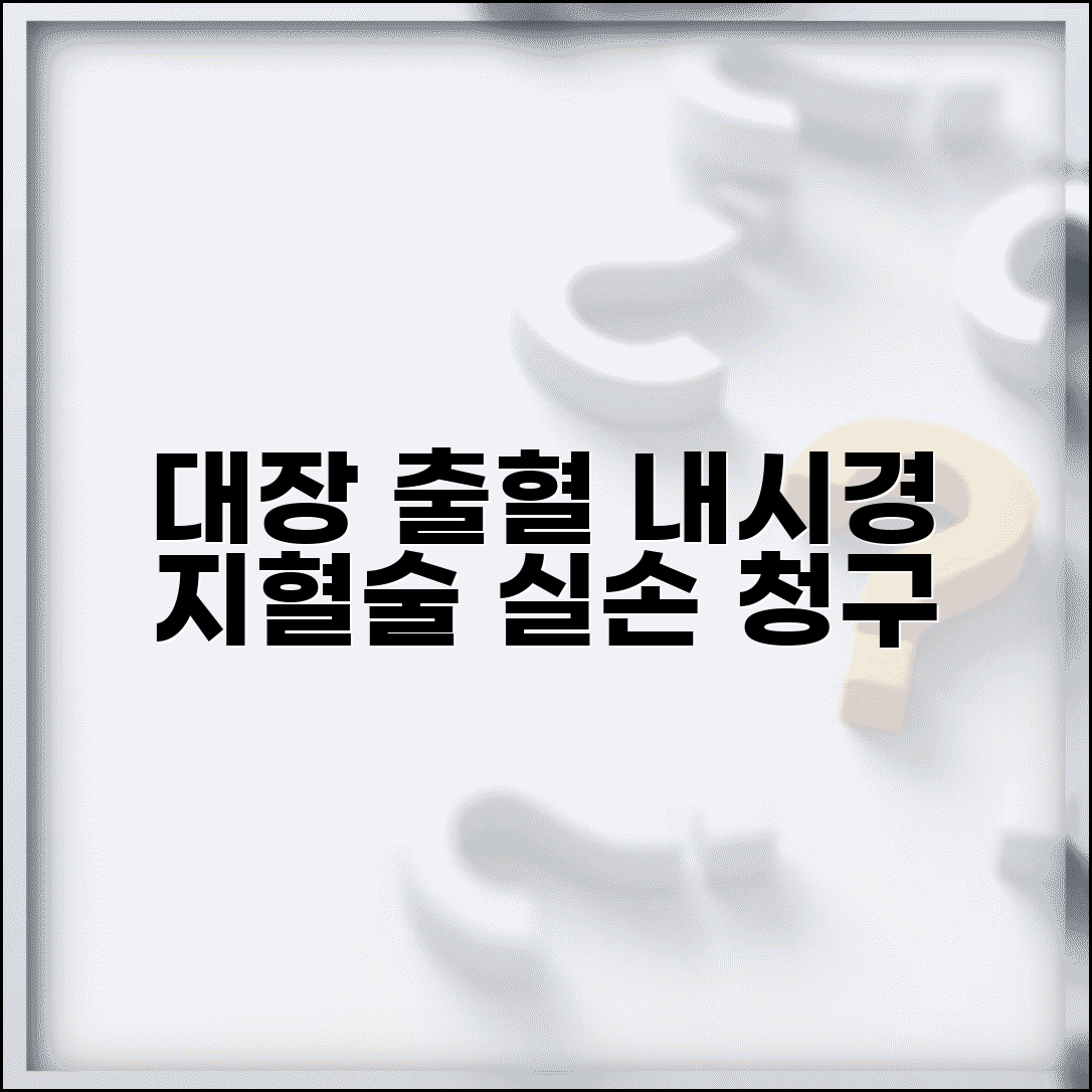 대장 출혈 내시경 지혈술 실손 청구 | 대장 출혈 내시경 치료 실손