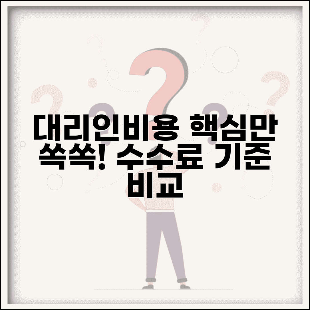 대리인비용 합리적 산정 방법 | 업무 범위별 수수료 기준 비교